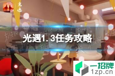 《光遇》1.3任务攻略 1月3日每日任务怎么做2022