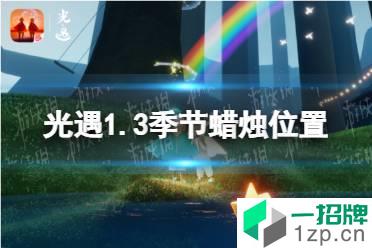 《光遇》1.3季节蜡烛位置 2022年1月3日季节蜡烛在哪