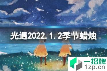 《光遇》1.2季节蜡烛位置 2022年1月2日季节蜡烛在哪