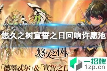 《悠久之树》宣誓之日回响许愿池开放 宣誓之日开放时间介绍