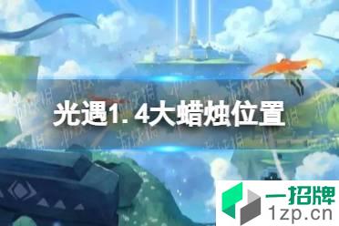 《光遇》1.4大蜡烛位置 2022年1月4日大蜡烛在哪