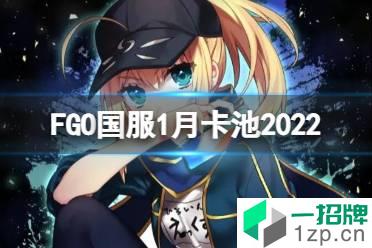 《FGO》国服1月卡池简评 2022年1月卡池一览