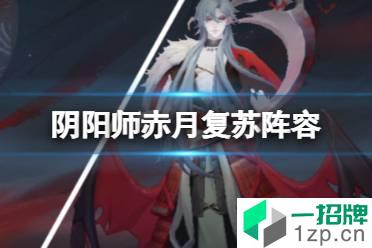 《阴阳师》赤月复苏阵容 