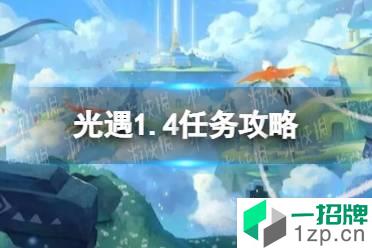 《光遇》1.4任务攻略 1月4日每日任务怎么做2022