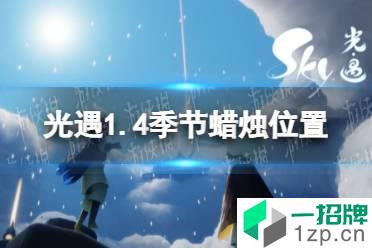 《光遇》1.4季节蜡烛位置 2022年1月4日季节蜡烛在哪