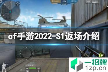 《cf手游》2022-S1返场介绍 S1返场价格一览