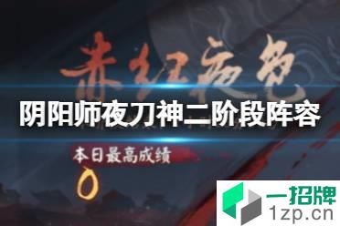 《阴阳师》夜刀神活动二阶段阵容 赤月复苏通用阵容