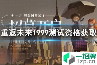 《重返未来1999》测试资格怎么获得 测试资格获取攻略