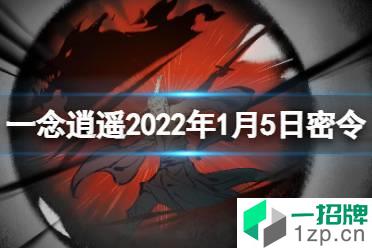 《一念逍遥》1月5日最新密令是什么 2022年1月5日最新密令怎么玩?