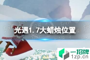 《光遇》1.7大蜡烛位置 2022年1月7日大蜡烛在哪