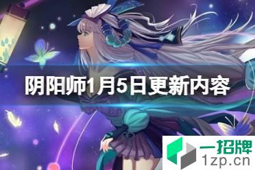 《阴阳师》1月5日更新内容 夜刀神活动二阶段赤月复苏活动开启