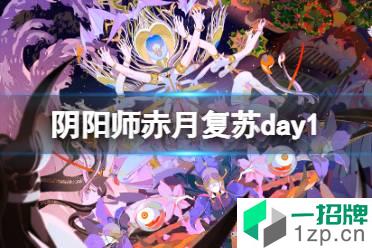 《阴阳师》赤月复苏day1怎