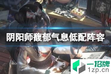 《阴阳师》馥郁气息低配阵