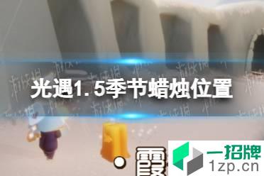 《光遇》1.5季节蜡烛位置 2022年1月5日季节蜡烛在哪