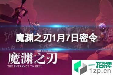 《魔渊之刃》1月7日密令是什么 2022年1月7日密令一览怎么玩?