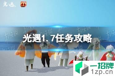 《光遇》1.7任务攻略 1月7日每日任务怎么做2022