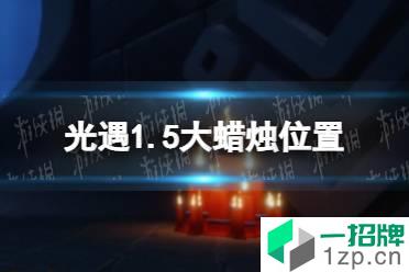 《光遇》1.5大蜡烛位置 2022年1月5日大蜡烛在哪