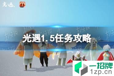 《光遇》1.5任务攻略 1月5日每日任务怎么做2022