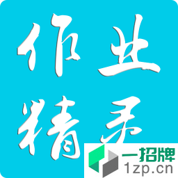 作业精灵2022最新版app安卓版下载_作业精灵2022最新版app安卓软件应用下载