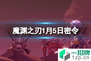 《魔渊之刃》1月5日密令是什么 2022年1月5日密令一览