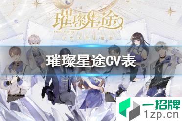 《璀璨星途》cv表分享 璀