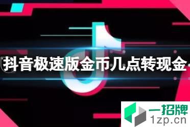 抖音极速版金币几点转现金