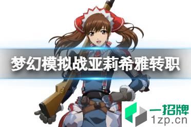 《梦幻模拟战》亚莉希雅转