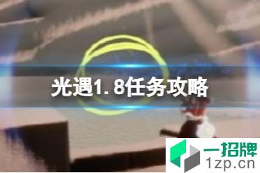 《光遇》1.8任务攻略 1月8日每日任务怎么做2022