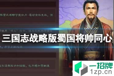 《三国志战略版》蜀国将帅同心阵容推荐 官渡之战刘备势力阵容搭配