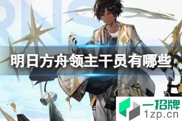 《明日方舟》领主干员有哪些 领主干员一览怎么玩?