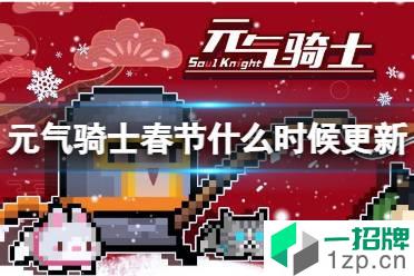 《元气骑士》春节版本什么时候更新 春节版本2022上线时间