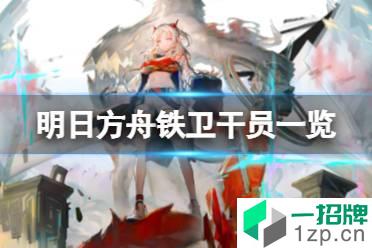 《明日方舟》铁卫有谁 铁卫干员一览