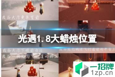 《光遇》1.8大蜡烛位置 2022年1月8日大蜡烛在哪