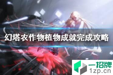 《幻塔》农作物植物成就怎么获得 幻塔农作物植物成就完成攻略