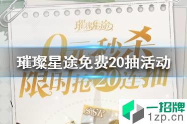 《璀璨星途》免费20抽活动在哪参加 免费20抽活动地址分享