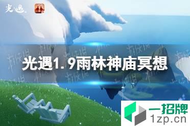 《光遇》雨林神庙冥想在哪里1.9 1.9雨林神庙冥想任务攻略