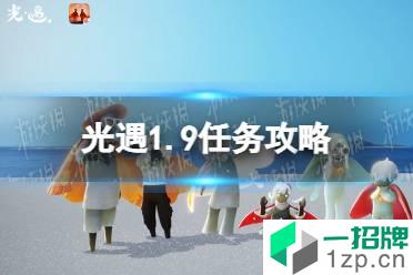 《光遇》1.9任务攻略 1月9日每日任务怎么做2022