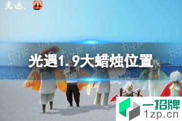 《光遇》1.9大蜡烛位置 2022年1月9日大蜡烛在哪