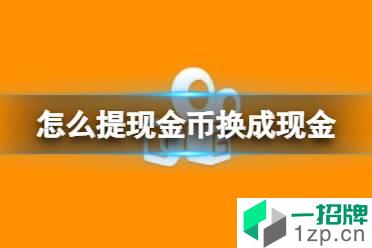 快手极速版怎么提现金币换成现金 金币换成现金方法介绍