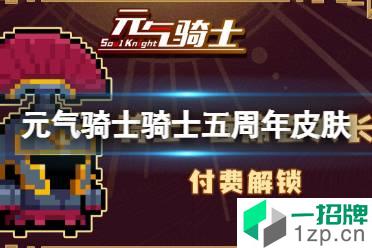 《元气骑士》骑士五周年皮肤特效展示 骑士皮肤首席百夫长怎么玩?