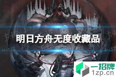 《明日方舟》无度怎么解锁 无度收藏品效果介绍怎么玩?