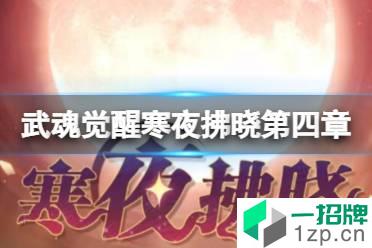 《斗罗大陆武魂觉醒》寒夜拂晓第四章攻略 寒夜拂晓第四章阵容搭配