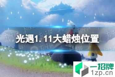 《光遇》1.11大蜡烛位置 2022年1月11日大蜡烛在哪