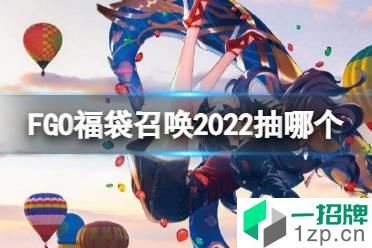 《FGO》日服2022新春福袋简评 福袋召唤2022抽哪个