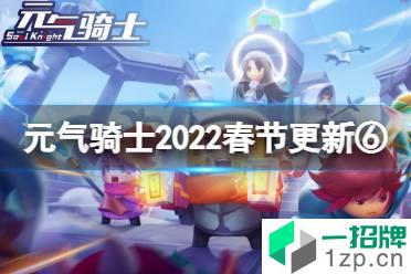 《元气骑士》2022春节更新第六弹 新版守护神殿上线怎么玩?