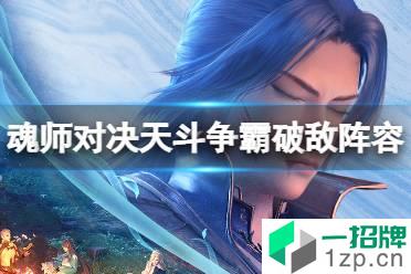 《斗罗大陆魂师对决》天斗