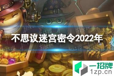 《不思议迷宫》密令2022年 2022年最新命令分享怎么玩?