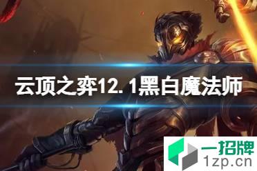 《云顶之弈手游》12.1黑白