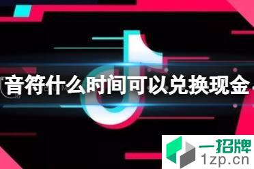 抖音极速版音符什么时间可