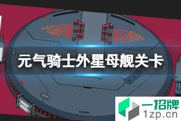 《元气骑士》外星母舰在哪 外星母舰关卡介绍怎么玩?